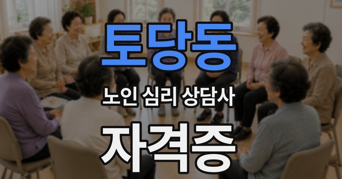 토당동 노인 심리 상담사 자격증