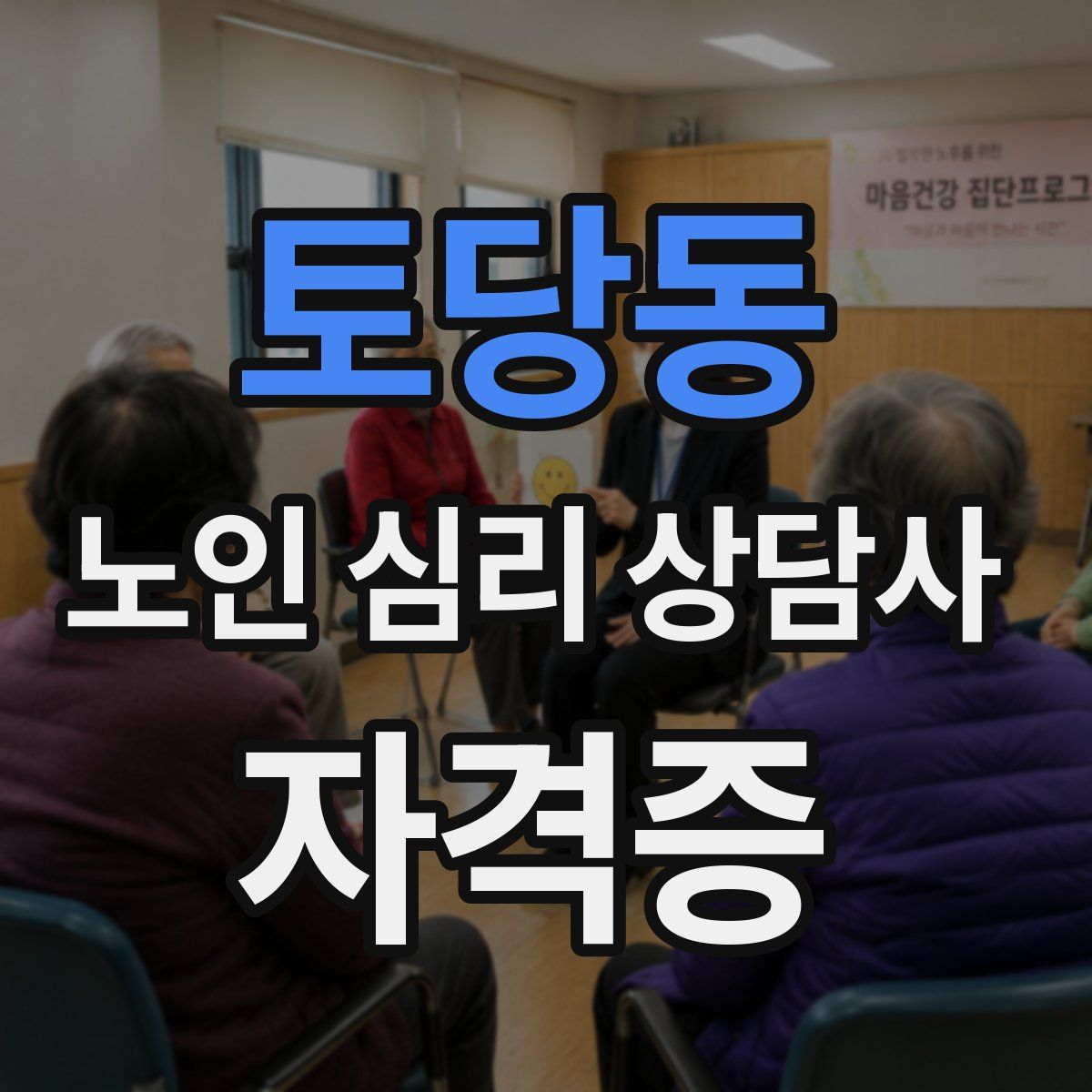 토당동 노인 심리 상담사 자격증