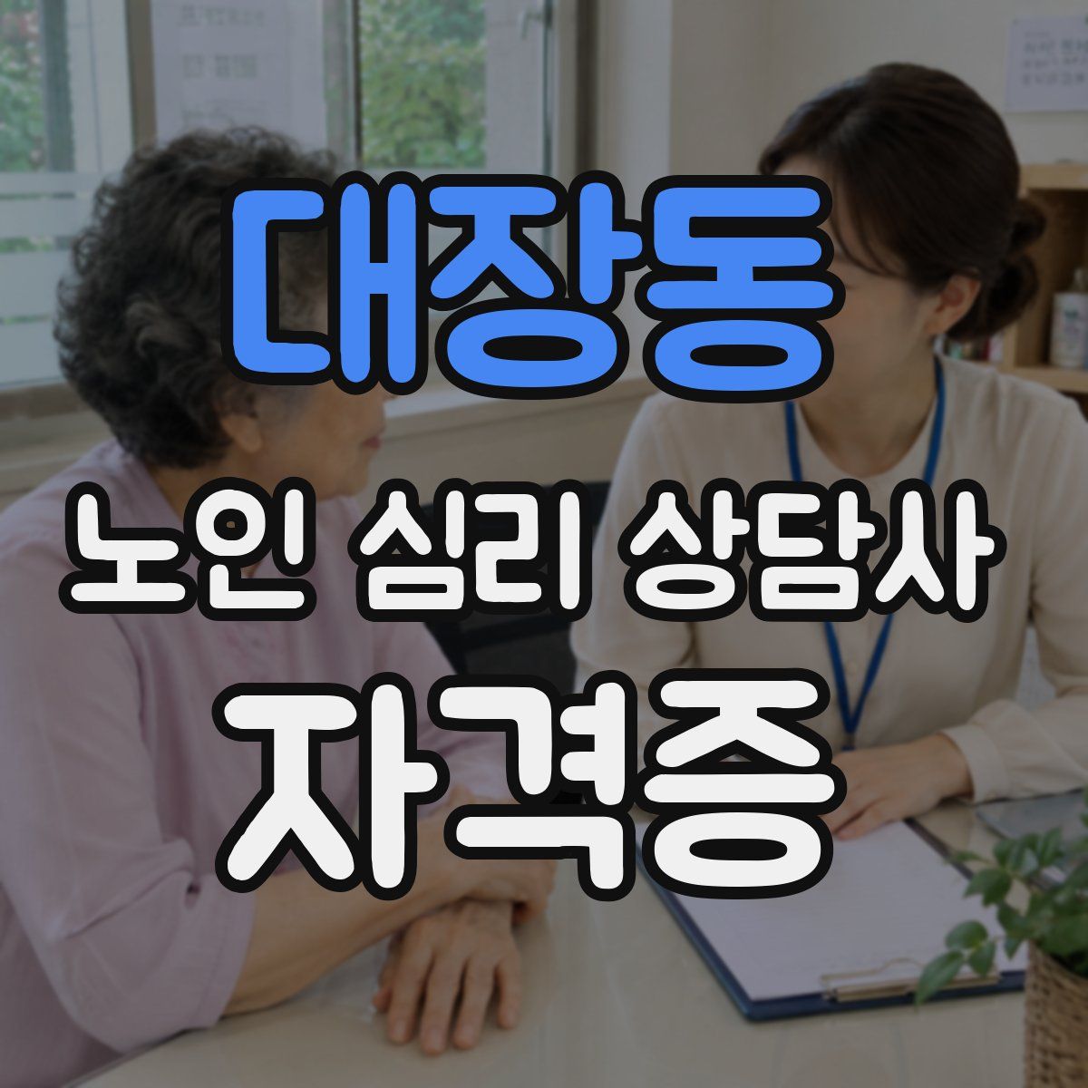 대장동 노인 심리 상담사 자격증