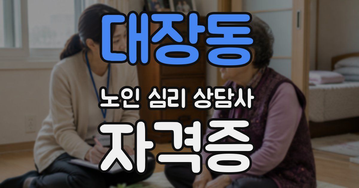 대장동 노인 심리 상담사 자격증