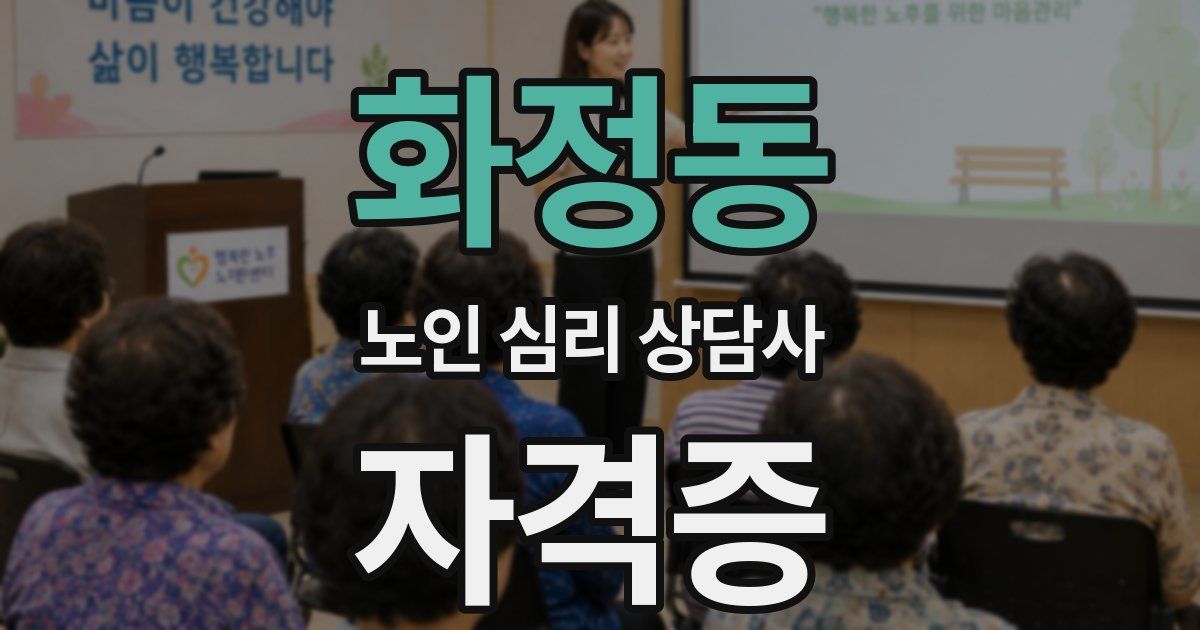 화정동 노인 심리 상담사 자격증