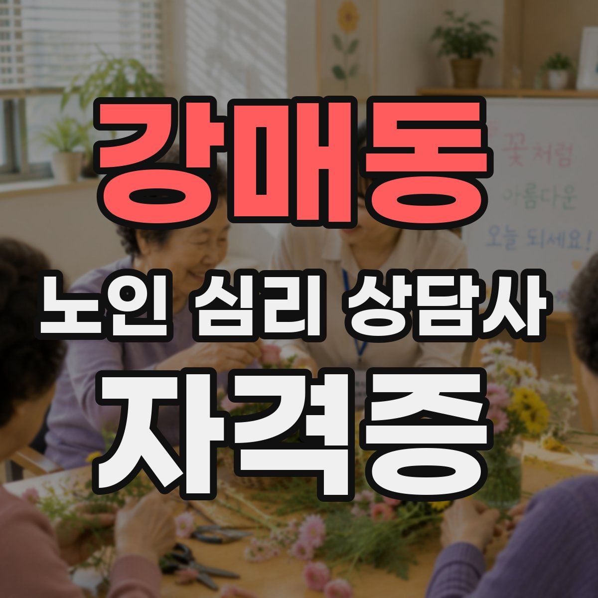 강매동 노인 심리 상담사 자격증