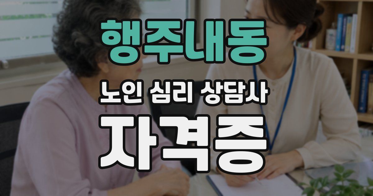 행주내동 노인 심리 상담사 자격증