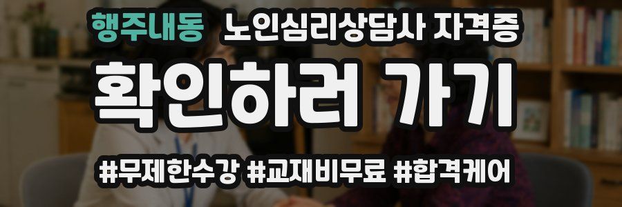 행주내동 노인 심리 상담사 자격증