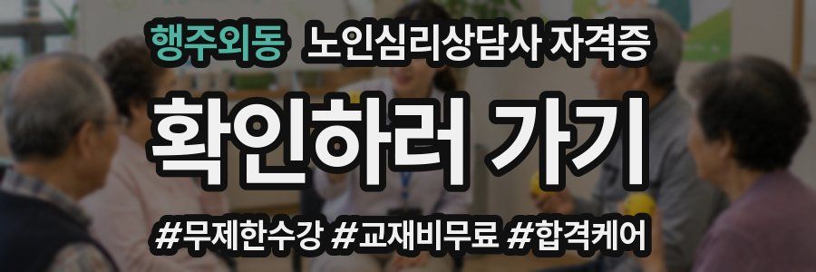 행주외동 노인 심리 상담사 자격증