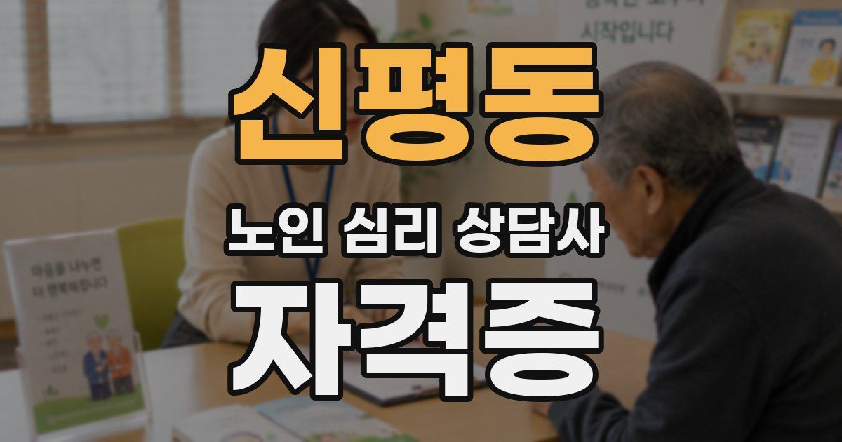 신평동 노인 심리 상담사 자격증