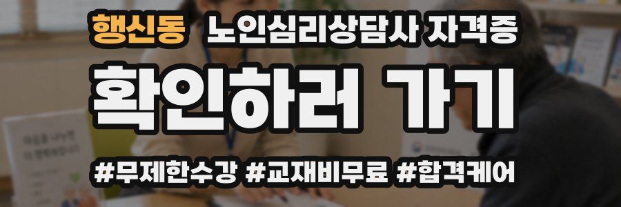 행신동 노인 심리 상담사 자격증