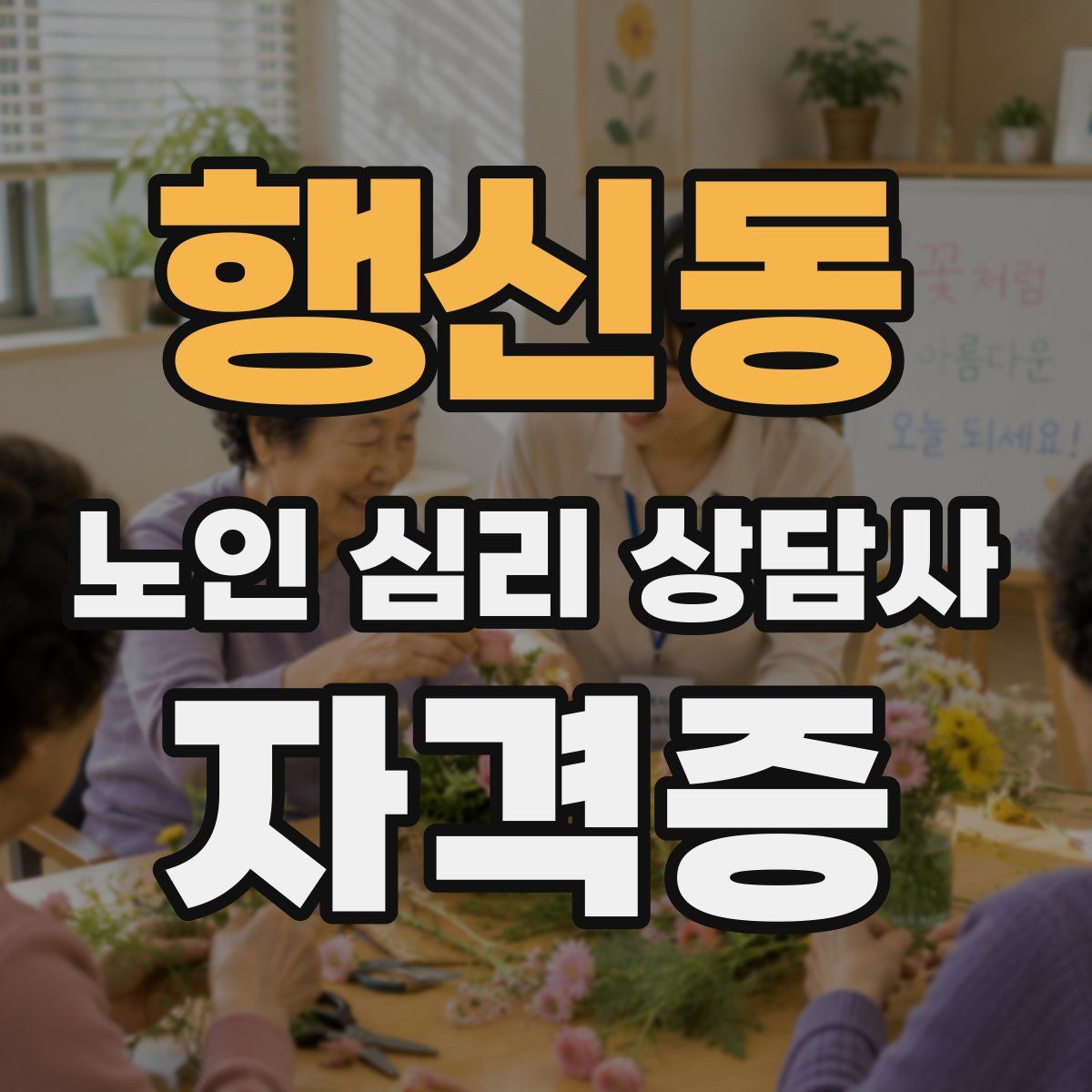 행신동 노인 심리 상담사 자격증