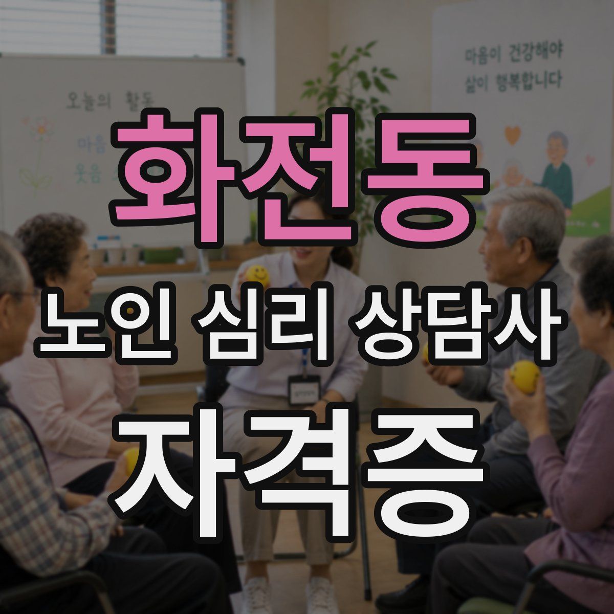 화전동 노인 심리 상담사 자격증