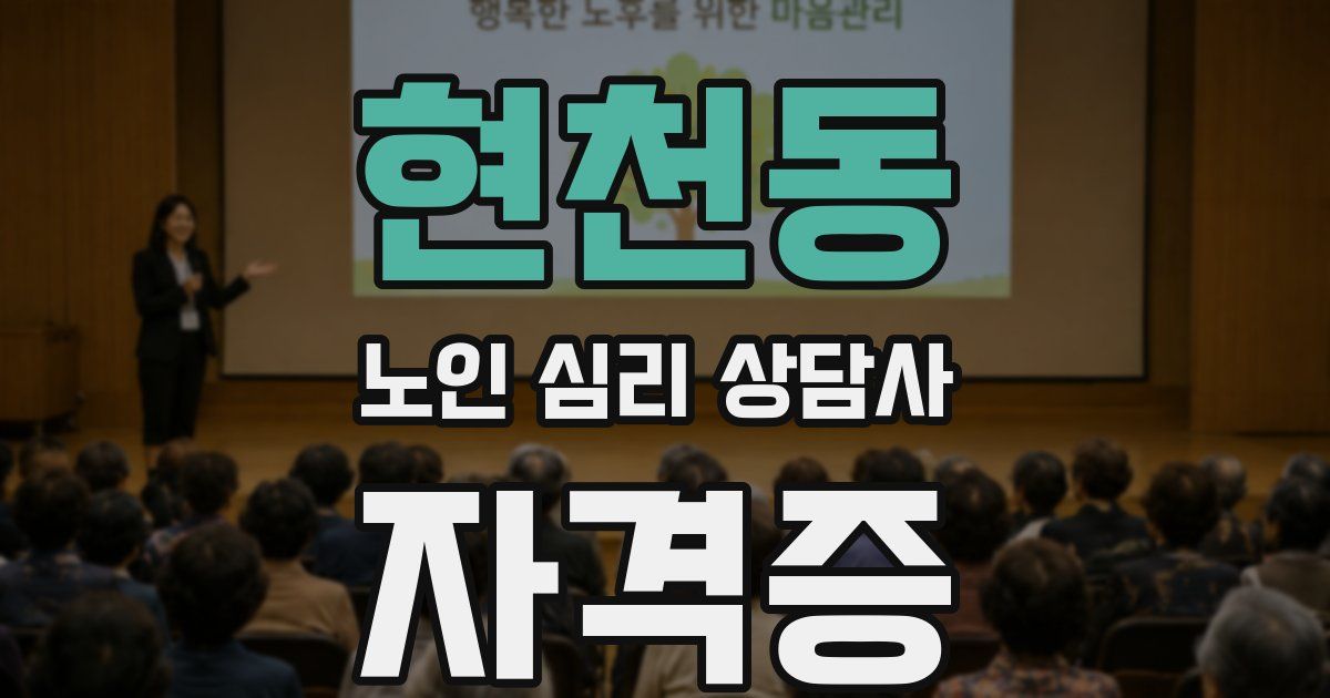 현천동 노인 심리 상담사 자격증