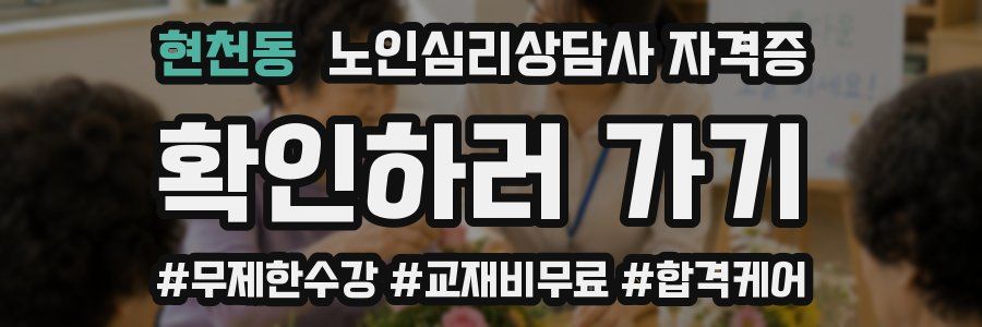 현천동 노인 심리 상담사 자격증
