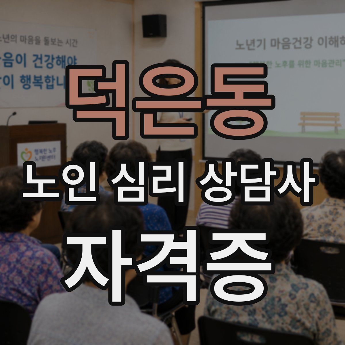 덕은동 노인 심리 상담사 자격증