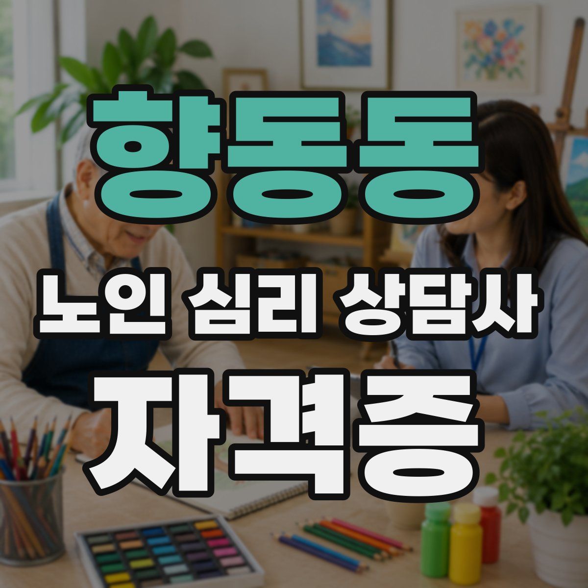 향동동 노인 심리 상담사 자격증