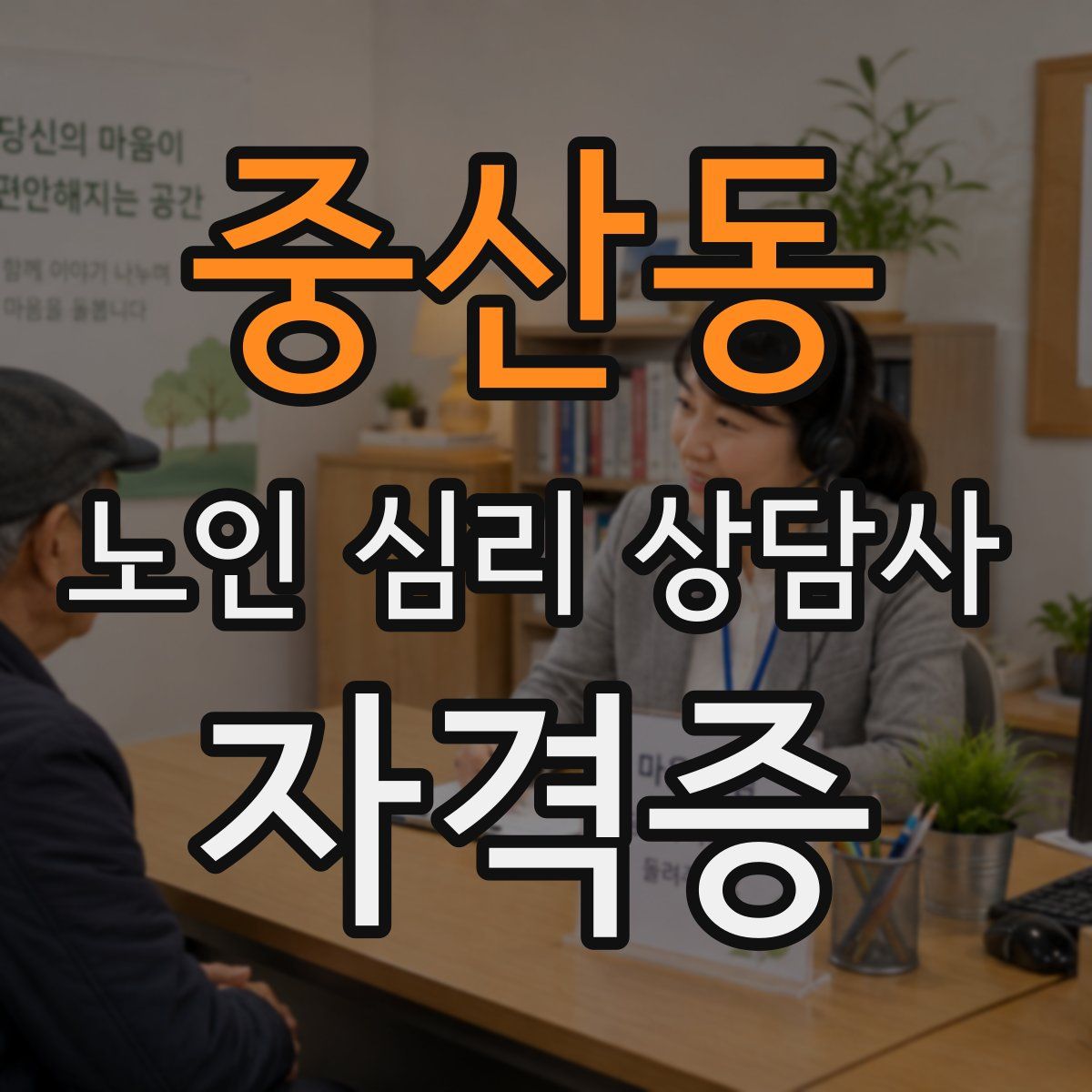 중산동 노인 심리 상담사 자격증