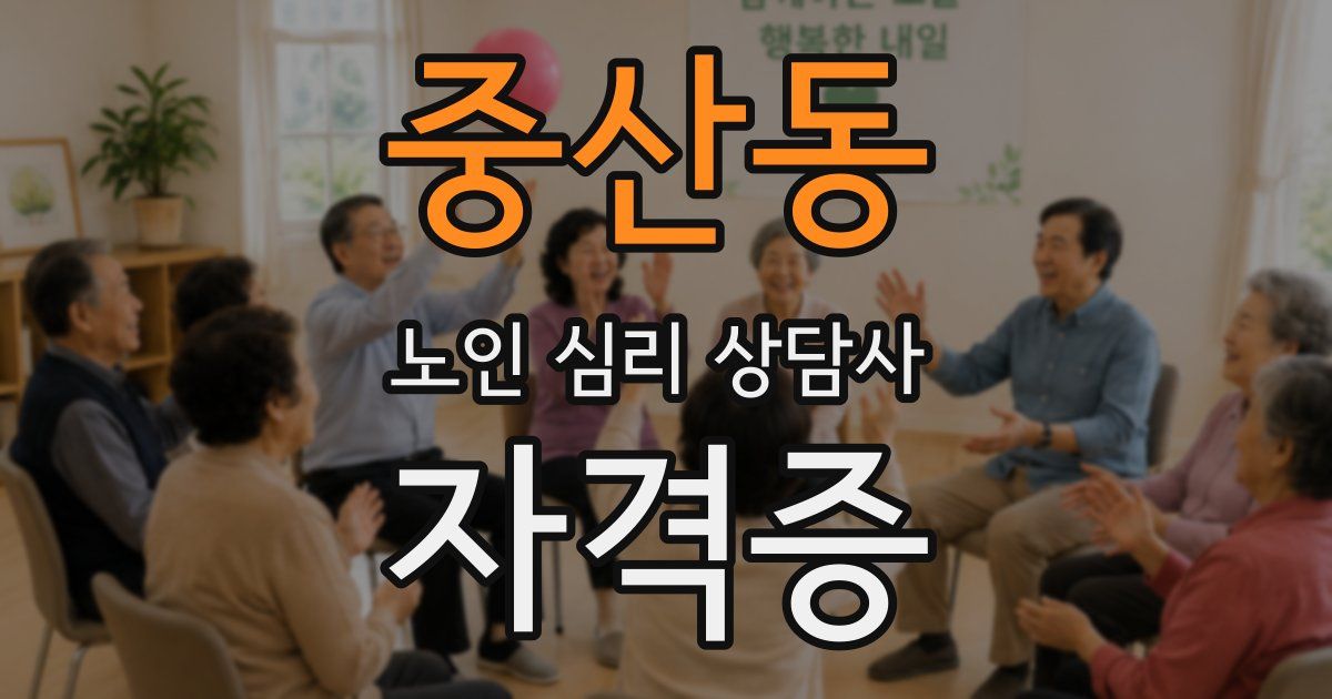중산동 노인 심리 상담사 자격증