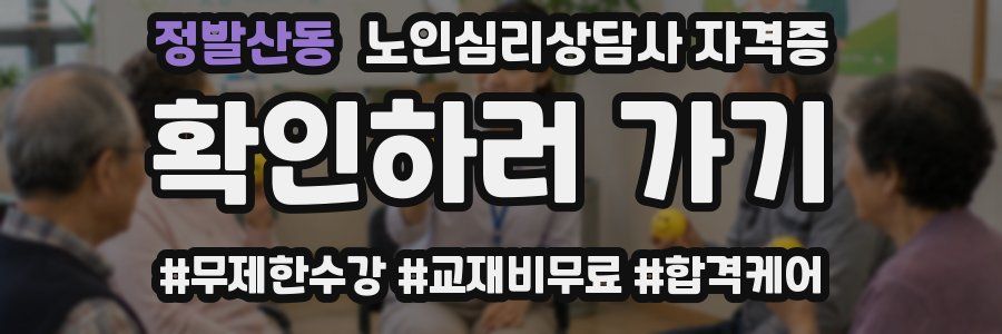 정발산동 노인 심리 상담사 자격증