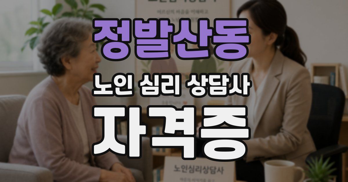 정발산동 노인 심리 상담사 자격증