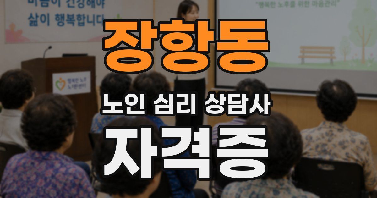 장항동 노인 심리 상담사 자격증