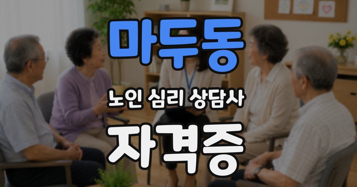 마두동 노인 심리 상담사 자격증