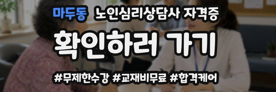 마두동 노인 심리 상담사 자격증
