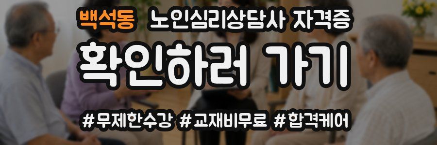 백석동 노인 심리 상담사 자격증