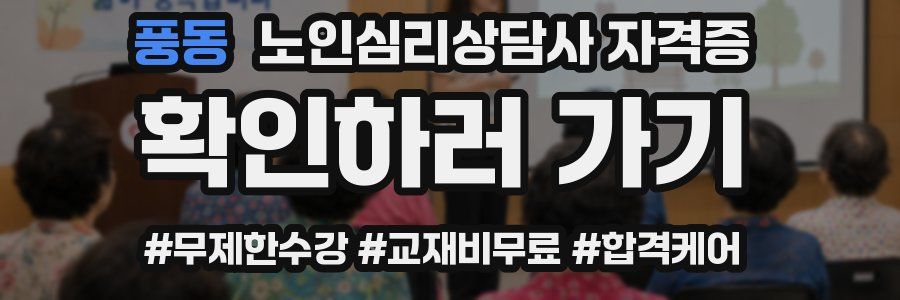 풍동 노인 심리 상담사 자격증
