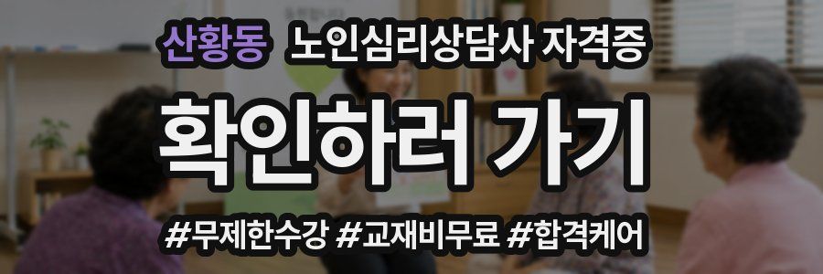 산황동 노인 심리 상담사 자격증