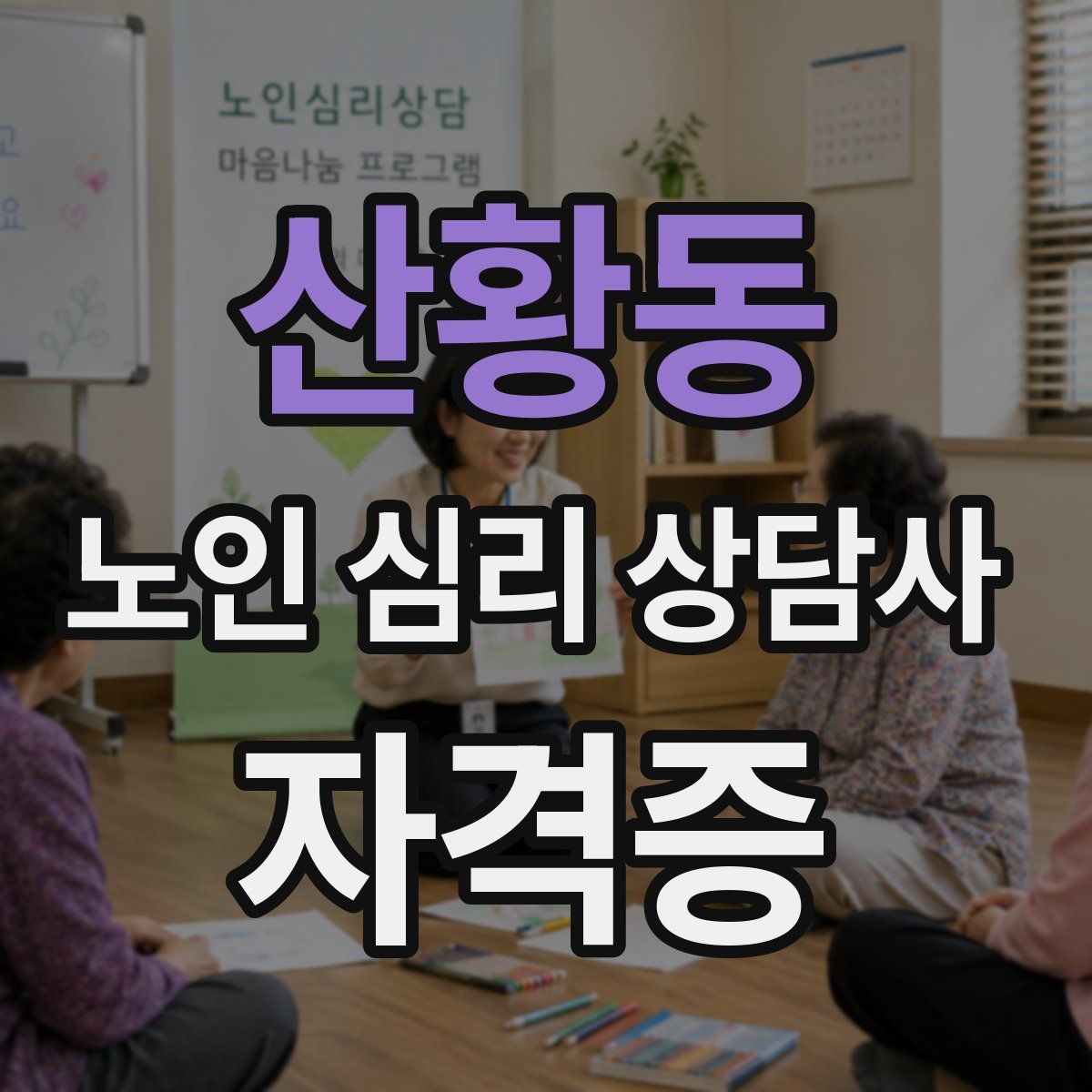 산황동 노인 심리 상담사 자격증