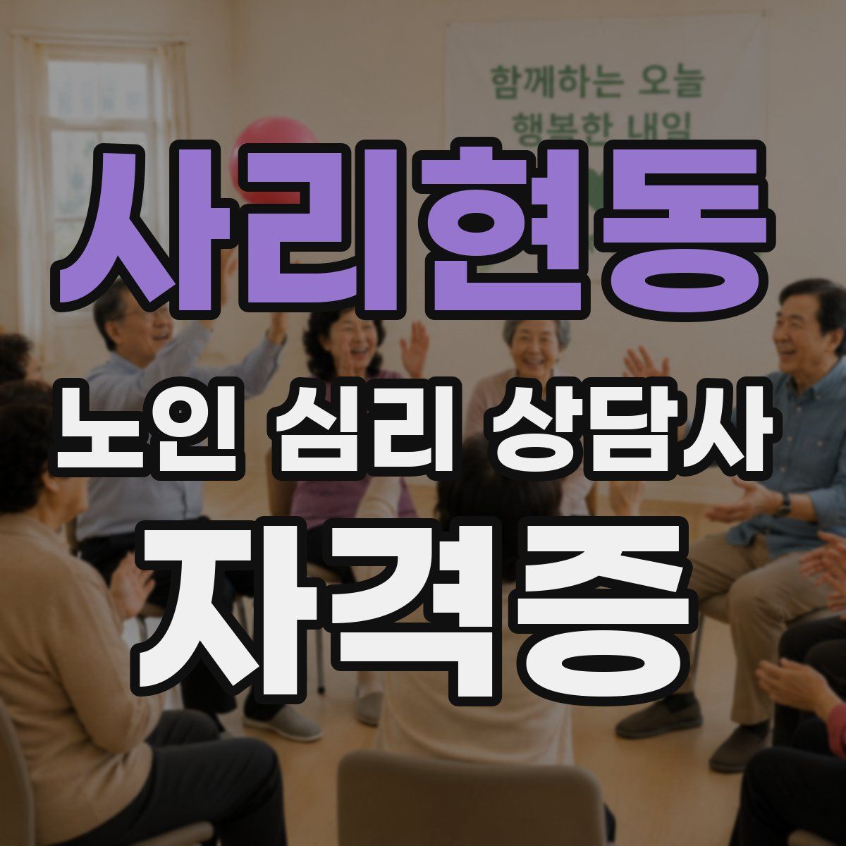 사리현동 노인 심리 상담사 자격증