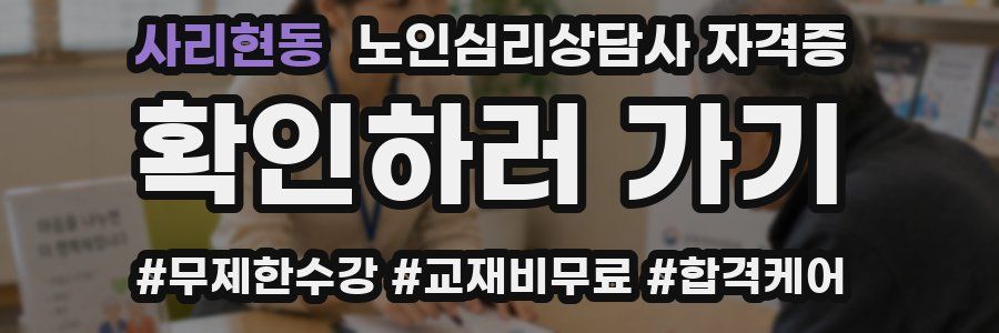 사리현동 노인 심리 상담사 자격증
