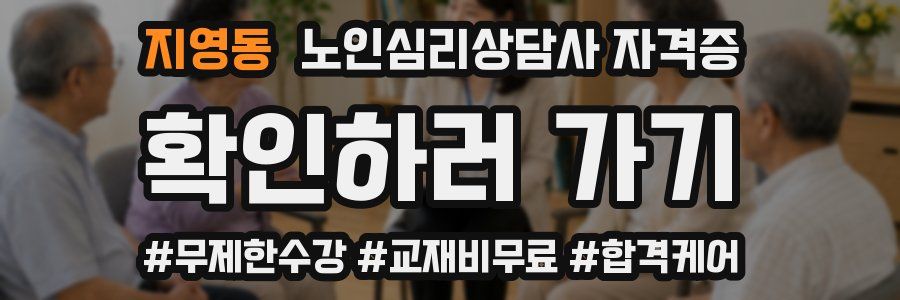 지영동 노인 심리 상담사 자격증