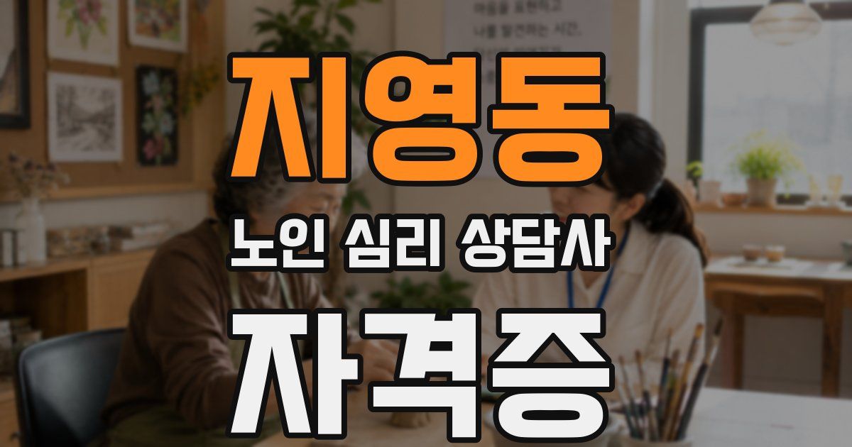 지영동 노인 심리 상담사 자격증