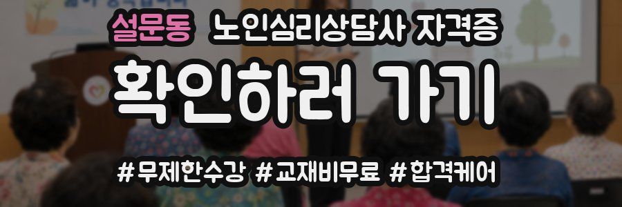 설문동 노인 심리 상담사 자격증