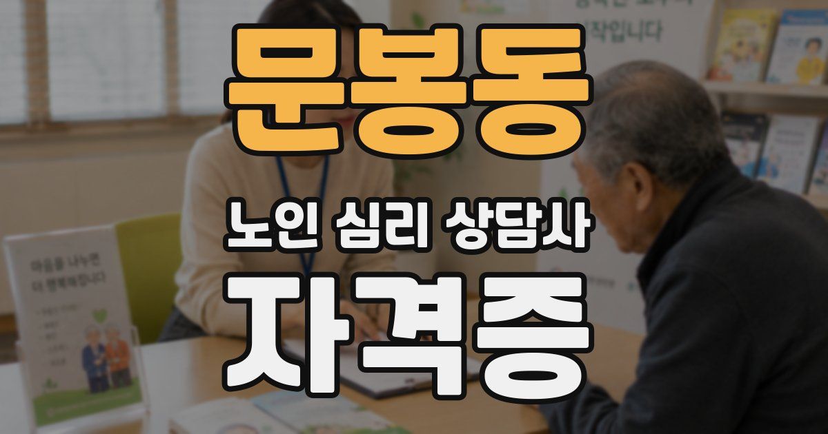 문봉동 노인 심리 상담사 자격증