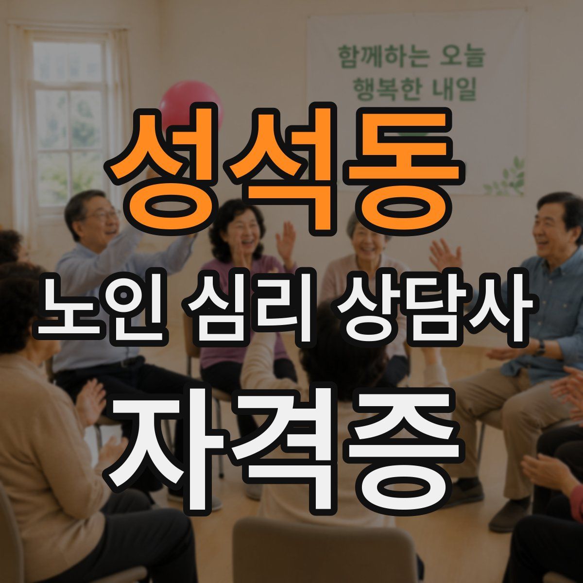 성석동 노인 심리 상담사 자격증