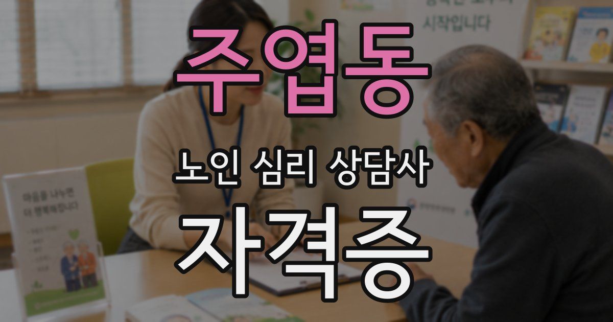 주엽동 노인 심리 상담사 자격증