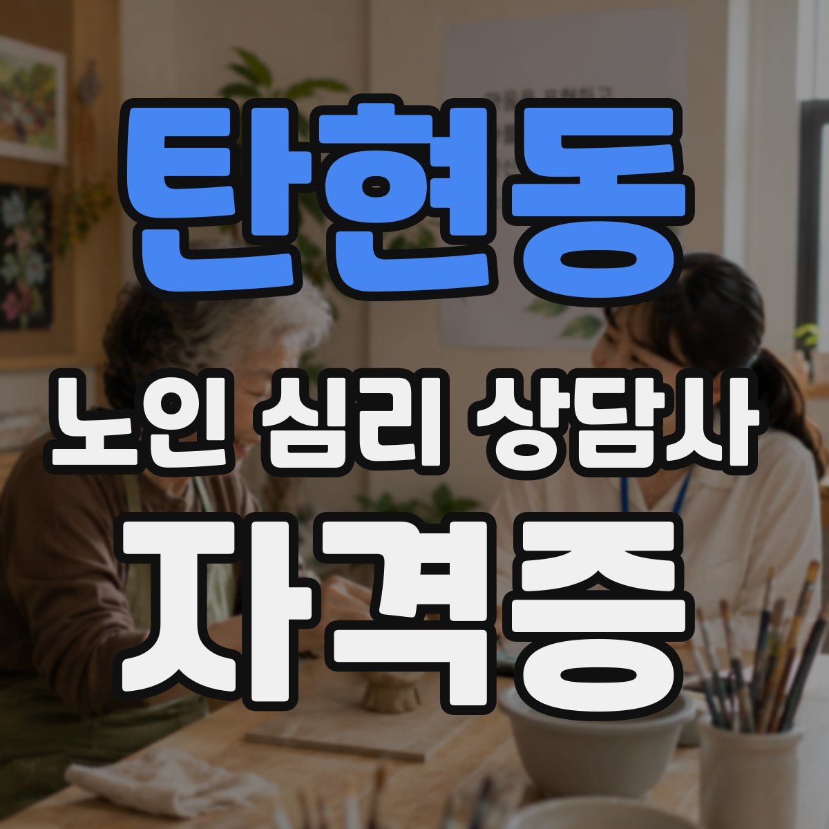 탄현동 노인 심리 상담사 자격증