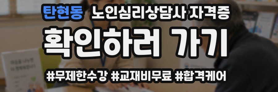 탄현동 노인 심리 상담사 자격증