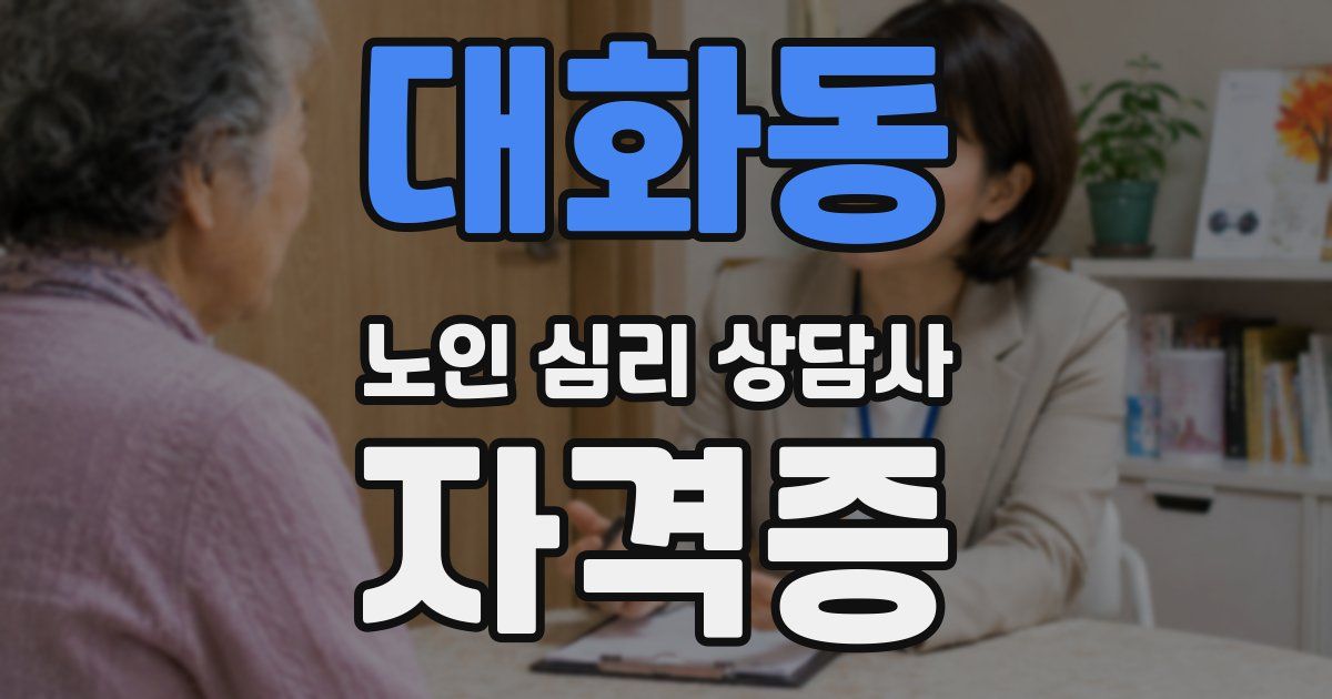 대화동 노인 심리 상담사 자격증