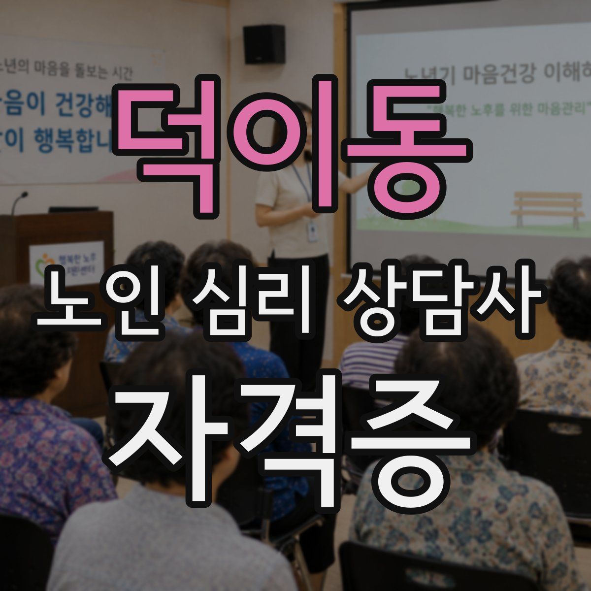 덕이동 노인 심리 상담사 자격증