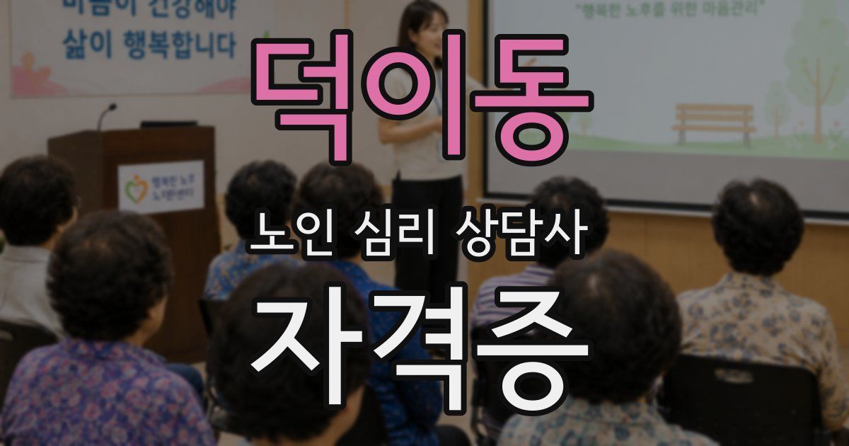 덕이동 노인 심리 상담사 자격증