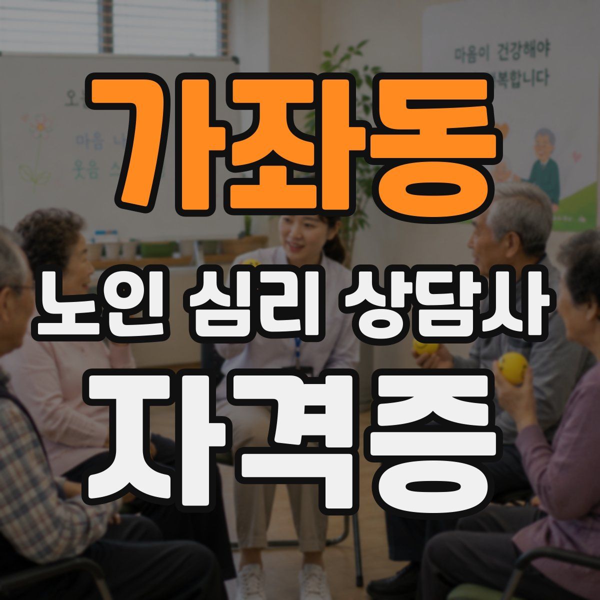 가좌동 노인 심리 상담사 자격증