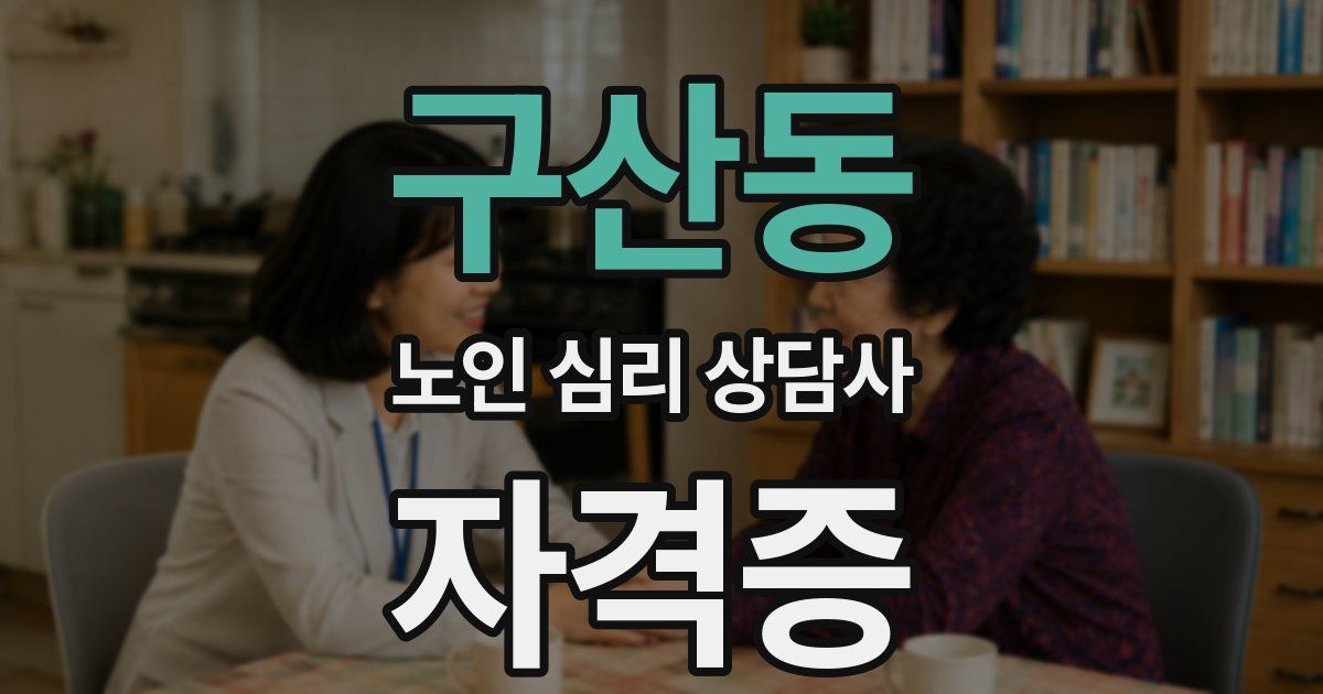 구산동 노인 심리 상담사 자격증