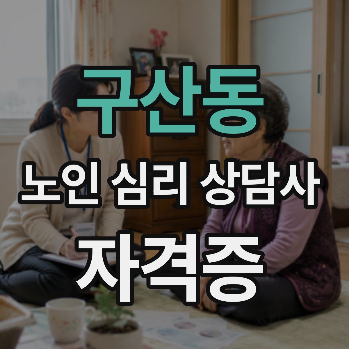 구산동 노인 심리 상담사 자격증