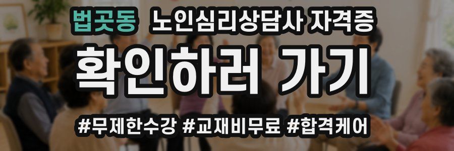 법곳동 노인 심리 상담사 자격증