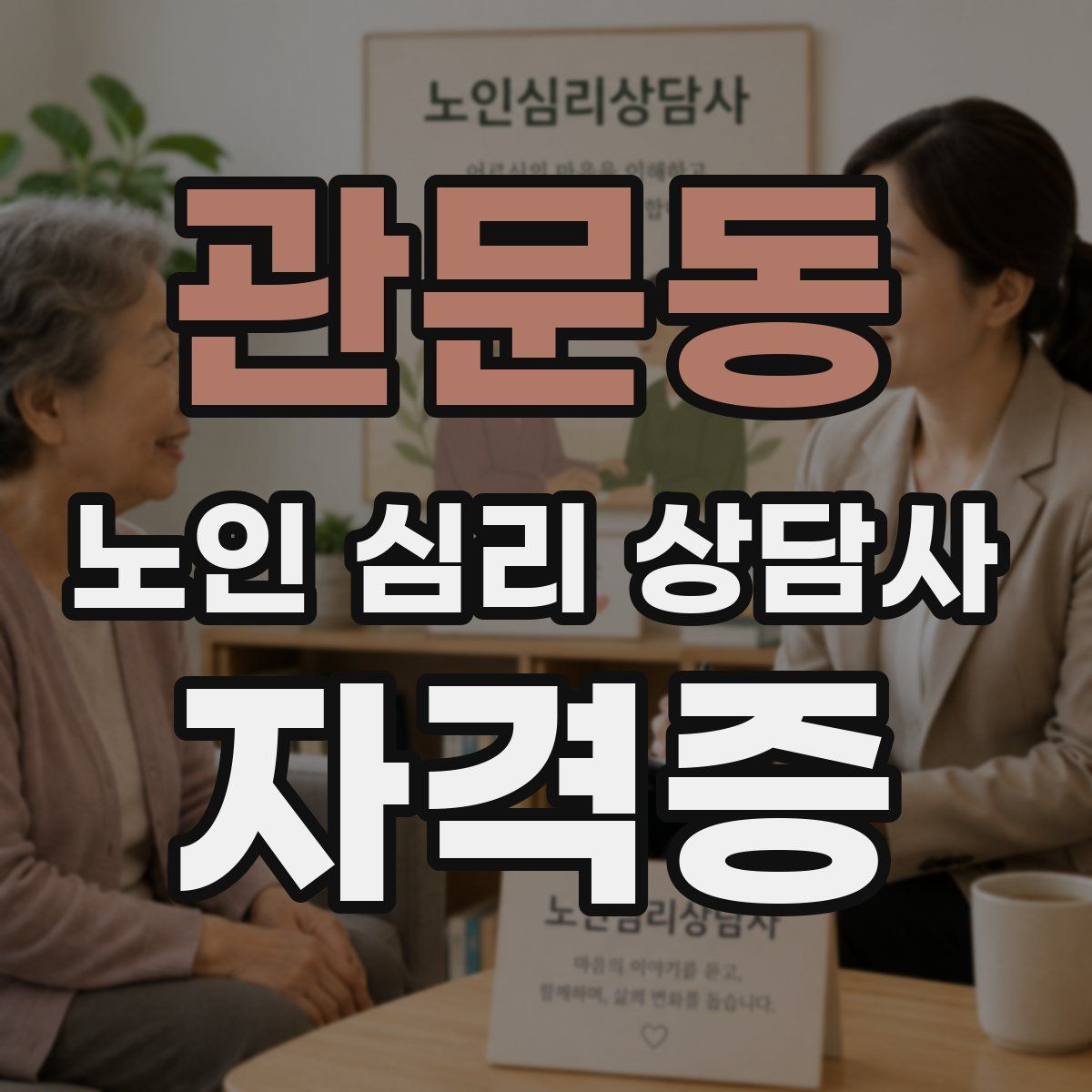 관문동 노인 심리 상담사 자격증