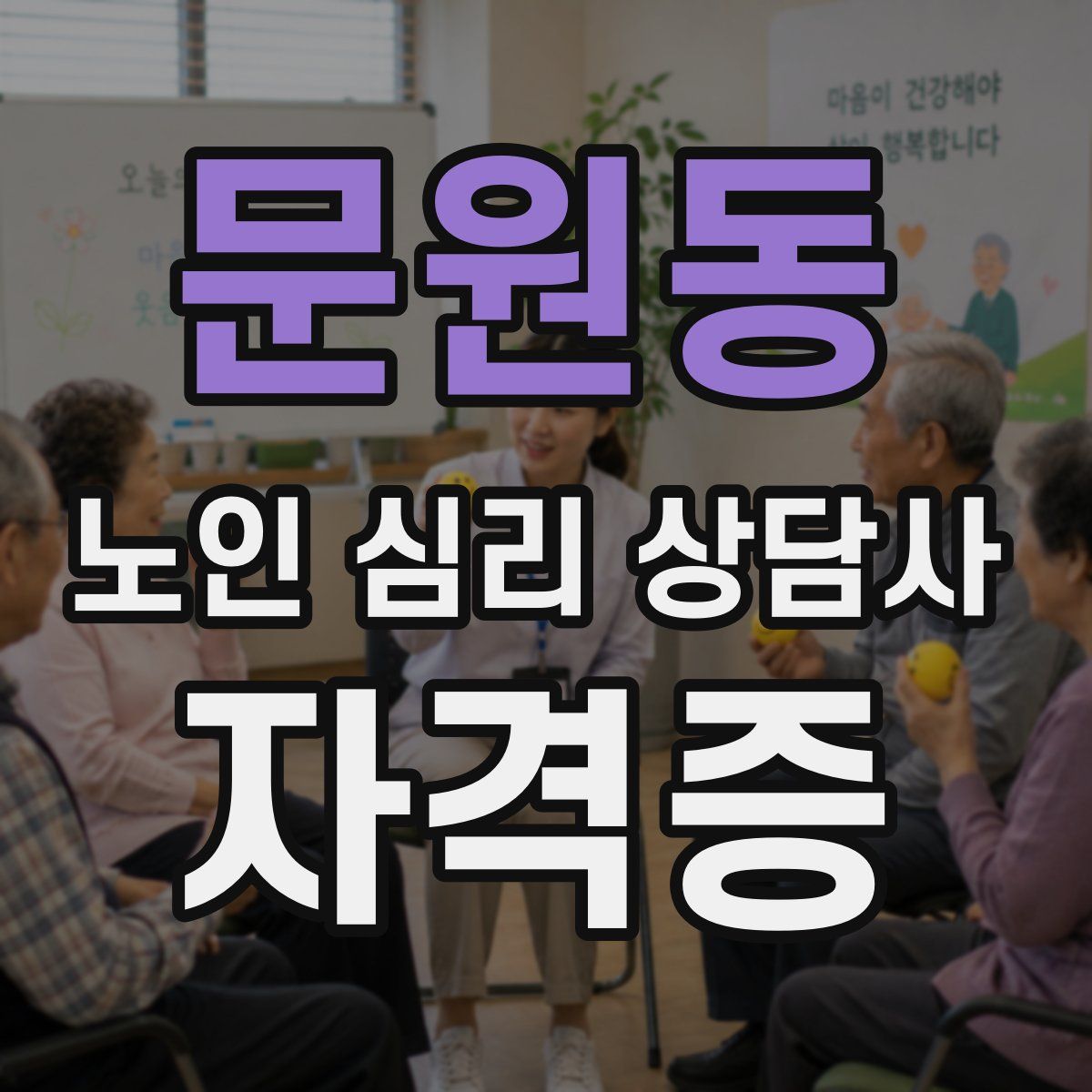 문원동 노인 심리 상담사 자격증