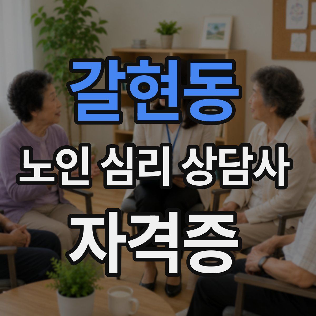 갈현동 노인 심리 상담사 자격증