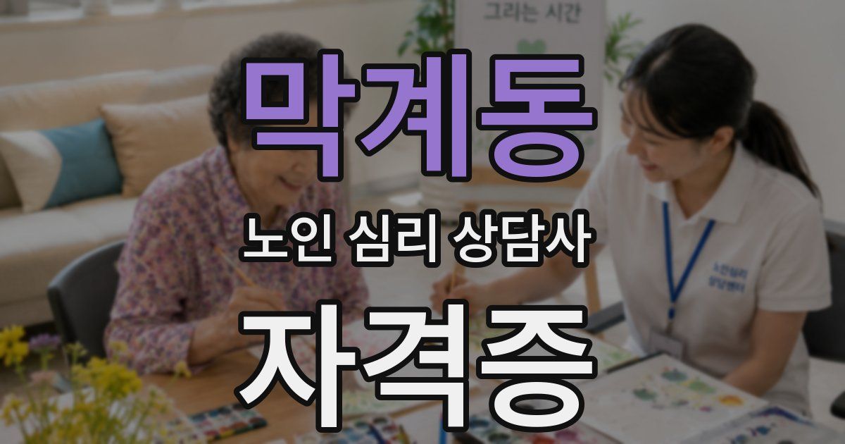 막계동 노인 심리 상담사 자격증