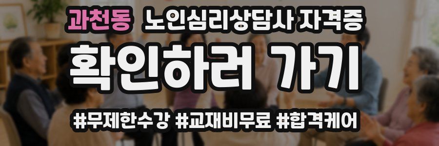 과천동 노인 심리 상담사 자격증